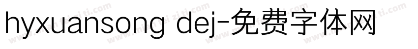 hyxuansong dej字体转换